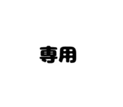 専用のサムネイル