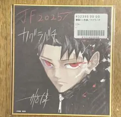 2026年最新】カグラバチ 色紙の人気アイテム - メルカリ