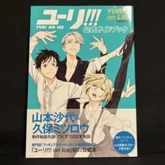 ユーリ!!! on ICE 公式ガイドブック ユーリ!!! on Life