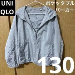 ユニクロ　￼ポケッタブルパーカー130cmライトグレー　男女兼用