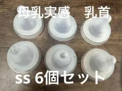 Pigeon 母乳実感　ssサイズ　まとめ売り