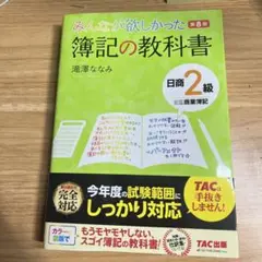 みんなが欲しかった 簿記の教科書 日商2級商業簿記