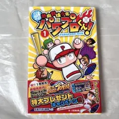 初版】一発逆転!パワプロクン 2 - メルカリ