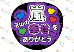 嵐 松本潤 ファンサうちわ カンペうちわ