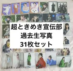 超ときめき宣伝部 生写真 まとめ売り