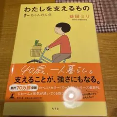 わたしを支えるもの すーちゃんの人生