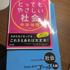 とってもやさしい社会中学地理 : 基礎からわかる特別授業
