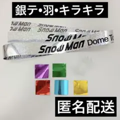 【匿名配送】SnowMan on 銀テープ 銀テ 1本 落下物 キラキラ 羽 ②