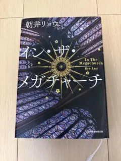 インザメガチャーチ　朝井リョウ