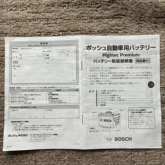 Bosch Hightec Premium バッテリー　取扱説明書　保証書のサムネイル