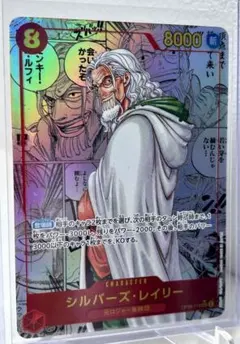 シルバーズ・レイリー SEC スーパーパラレル(コミパラ) OP08-118