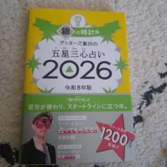 ゲッターズ飯田の五星三心占い銀の時計座 2026