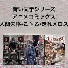 人間失格　こころ　走れメロス　青い文学シリーズアニメコミックス　セット　本　漫画