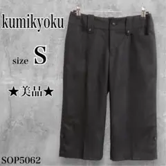 ★美品★ クミキョク ハーフパンツ ストレート 無地 大人シンプルデザイン 春夏