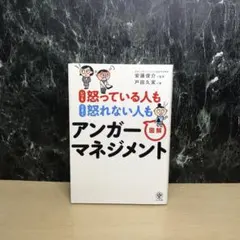 いつも怒っている人もうまく怒れない人も図解アンガーマネジメント