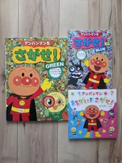 アンパンマンをさがせ！絵本セット3冊セット