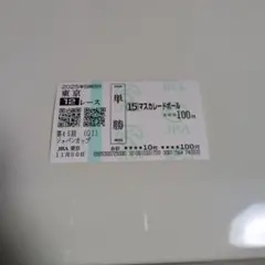 2026年最新】マスカレードボール 馬券の人気アイテム - メルカリ