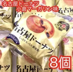 メイホウ食品 名古屋ドーナツ 小倉マーガリン 味 8個