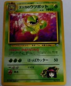 ポケモンカード　旧裏　エリカのウツボット