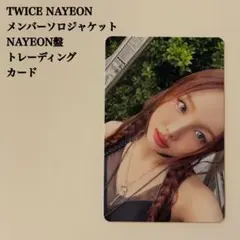 【匿名配送】TWICE　ナヨン①　ENEMY　メンバーソロジャケット　５種トレカ