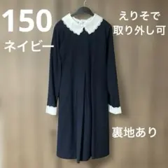 キャサリンコテージ 150cm 紺 ワンピース フォーマル セレモニー 卒服