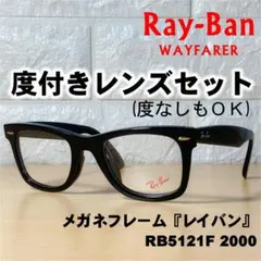 【度付レンズセット】レイバン メガネフレーム RB5121F 2000