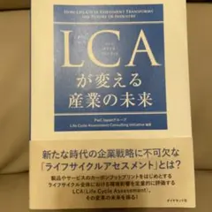 LCAが変える産業の未来