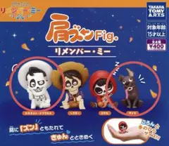 肩ズンFig. リメンバー・ミー 全4種ガチャ（エルネスト・デラクルス、ダンテ）