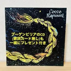 cocco ラプンツェル ラプンツェル - Album by Cocco | Spotify