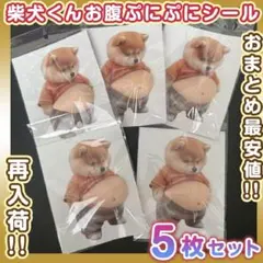 おなか シール 柴犬 ぷにぷに 立体ステッカー 3D ぷっくりお腹 いぬ 5枚