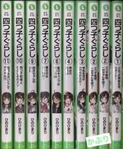 四つ子ぐらし 21冊セット　クリアしおり6点付き 2026年最新】四つ子ぐらし しおりの人気アイテム - メルカリ