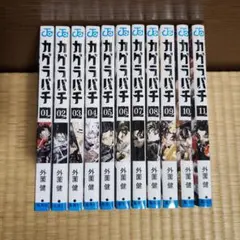 初版多数・全巻シュリンク付き新品】カグラバチ 1〜11巻 全巻セット
