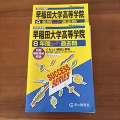 2021年度　2024年度　2冊セット 早稲田大学高等学院8年間スーパー過去問
