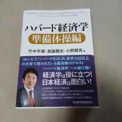 ハバード経済学 準備体操編 竹中平蔵・真鍋雅史・小野展克著