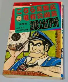 初版 エラー品」こちら葛飾区亀有公園前派出所 62巻 - メルカリ