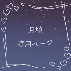 月様 専用ページ