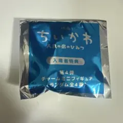 映画 ちいかわ 入場者特典 第4弾 チャームミニフィギュア