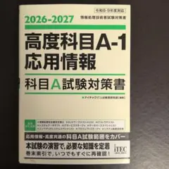 2026-2027 高度科目A-1・応用情報 科目A試験対策書