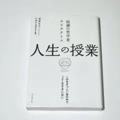 奴隷の哲学者エピクテトス 人生の授業 荻野弘之