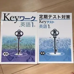 2026年最新】keyワーク 英語の人気アイテム - メルカリ