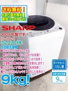 未使用訳アリ品【 SHARP 】シャープ 洗濯9㎏ 全自動洗濯機 ES-JV9A 