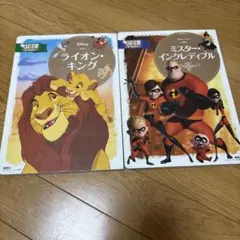 ディズニーゴールド絵本 ライオン・キング ミスター・インクレディブル
