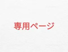 琥珀様専用ページ