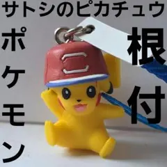 サトシのピカチュウ　帽子　ポケモン　フィギュア　根付　ストラップ　レトロ　レア