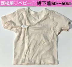 西松屋♡ベビー♡短下着50〜60㎝ 匿名配送