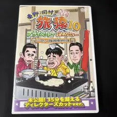 セル版　東野・岡村の旅猿10 プライベートでごめんなさい…ジミープロデュースのサムネイル