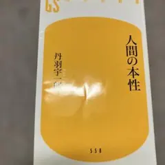 人間の本性