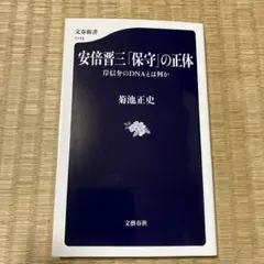 安倍晋三「保守」の正体 岸信介のDNAとは何か