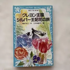 クレヨン王国 シルバー王妃花の旅 福永令三 講談社青い鳥文庫