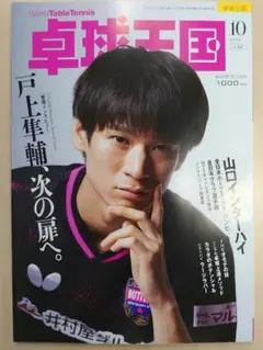 卓球王国 2025年10月号